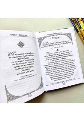 Дорогою Великого посту з роздумами та молитвою